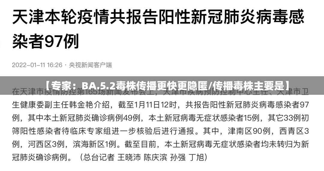 【专家：BA.5.2毒株传播更快更隐匿/传播毒株主要是】