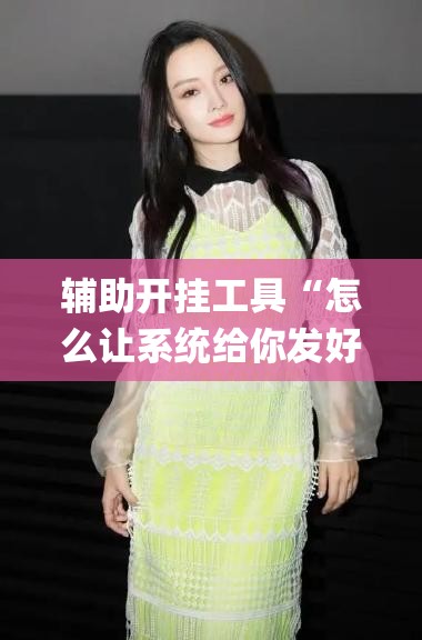 辅助开挂工具“怎么让系统给你发好牌”开挂(透视)最新辅助详细