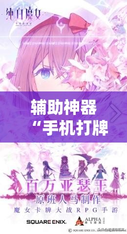 辅助神器“手机打牌老是输是什么原因”开挂辅助脚本+详细开挂安装教程