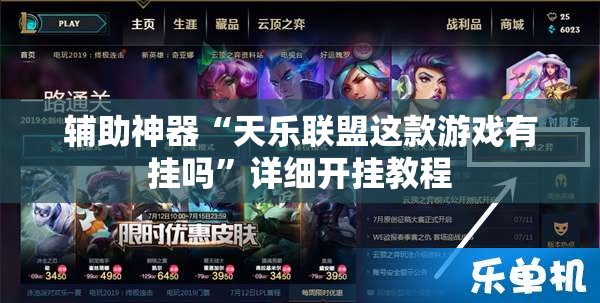 辅助神器“天乐联盟这款游戏有挂吗	”详细开挂教程