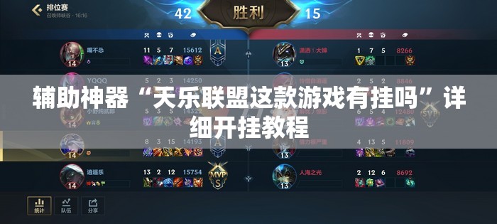 辅助神器“天乐联盟这款游戏有挂吗”详细开挂教程
