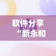 软件分享“新永和大厅外卦神器通用版”(辅助神器)开挂详细教程
