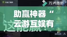 助赢神器“云游互娱有挂吗”其实确实有挂