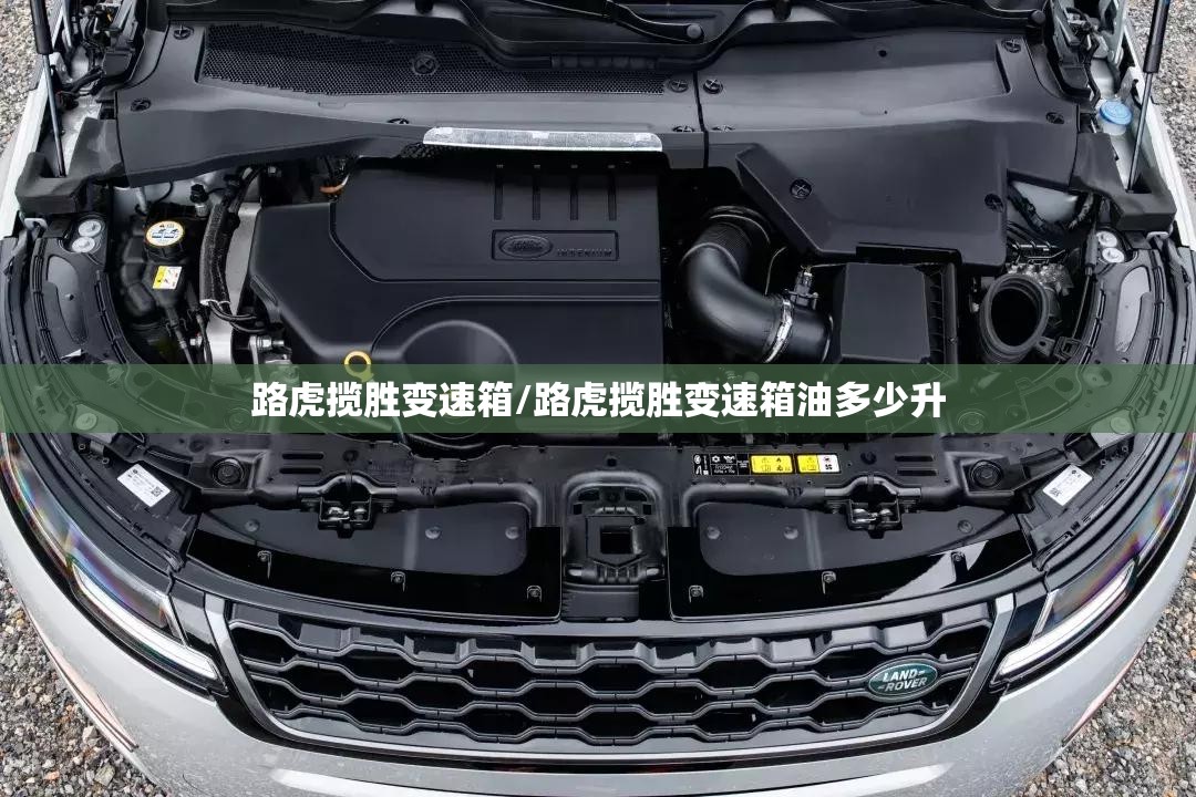 路虎揽胜变速箱/路虎揽胜变速箱油多少升 路虎揽胜变速箱/路虎揽胜变速箱油多少升