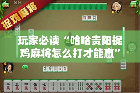 玩家必读“哈哈贵阳捉鸡麻将怎么打才能赢”开挂详细教程