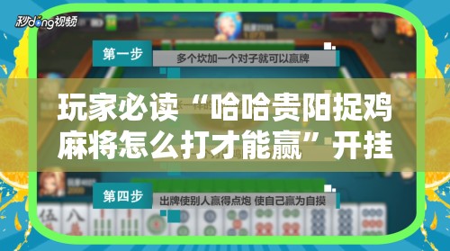 玩家必读“哈哈贵阳捉鸡麻将怎么打才能赢”开挂详细教程