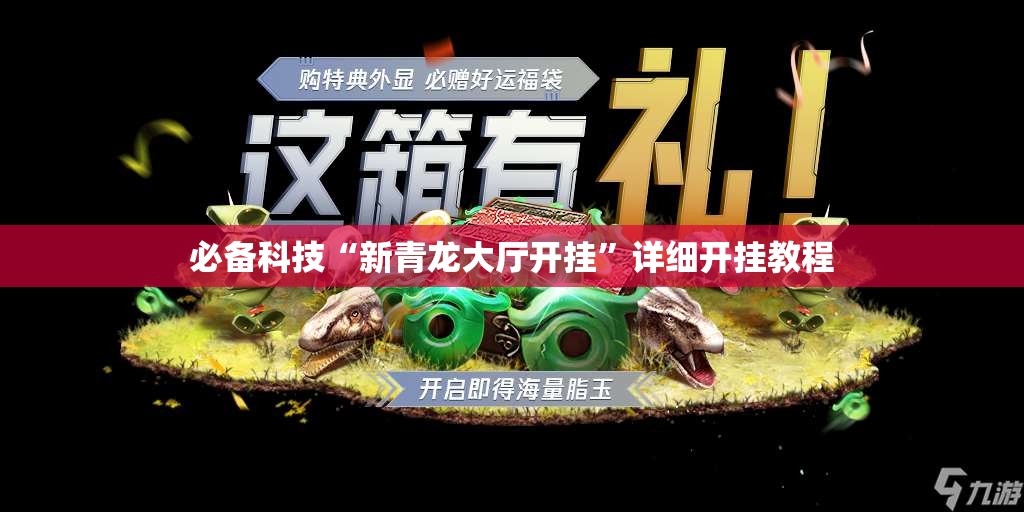 必备科技“新青龙大厅开挂”详细开挂教程