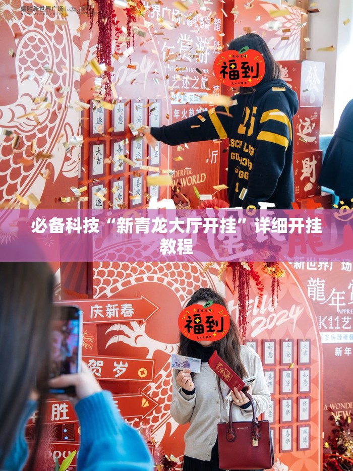 必备科技“新青龙大厅开挂”详细开挂教程