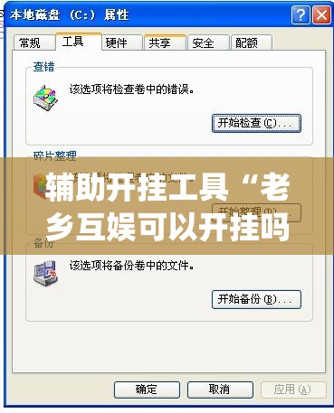 辅助开挂工具“老乡互娱可以开挂吗(透视)”开挂辅助脚本+详细开挂安装教程