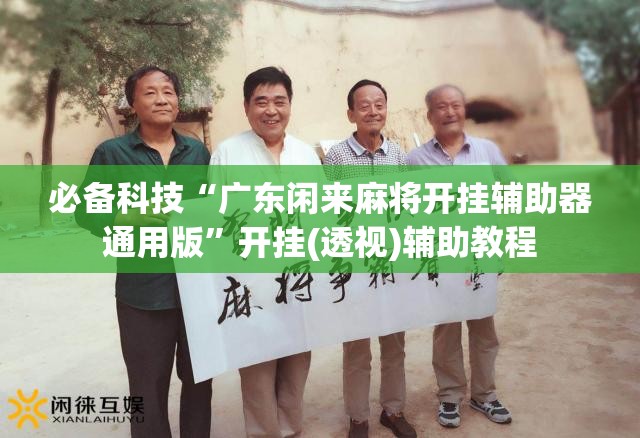 必备科技“广东闲来麻将开挂辅助器通用版	”开挂(透视)辅助教程