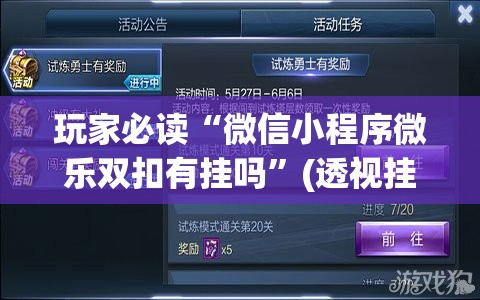 玩家必读“微信小程序微乐双扣有挂吗”(透视挂)辅助下载教程