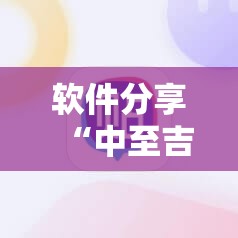软件分享“中至吉安麻将有挂吗	”其实确实有挂