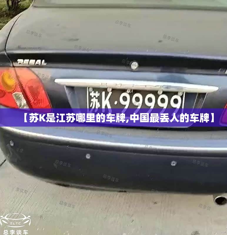 【苏K是江苏哪里的车牌,中国最丢人的车牌】 【苏K是江苏哪里的车牌,中国最丢人的车牌】