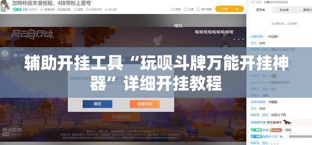 辅助开挂工具“玩呗斗牌万能开挂神器”详细开挂教程