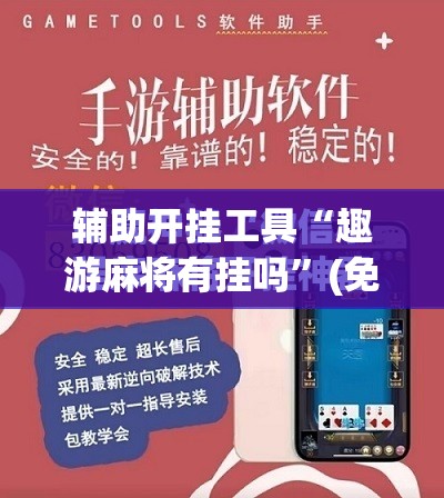 辅助开挂工具“趣游麻将有挂吗”(免费)开挂辅助教学(最新辅助开挂教程)