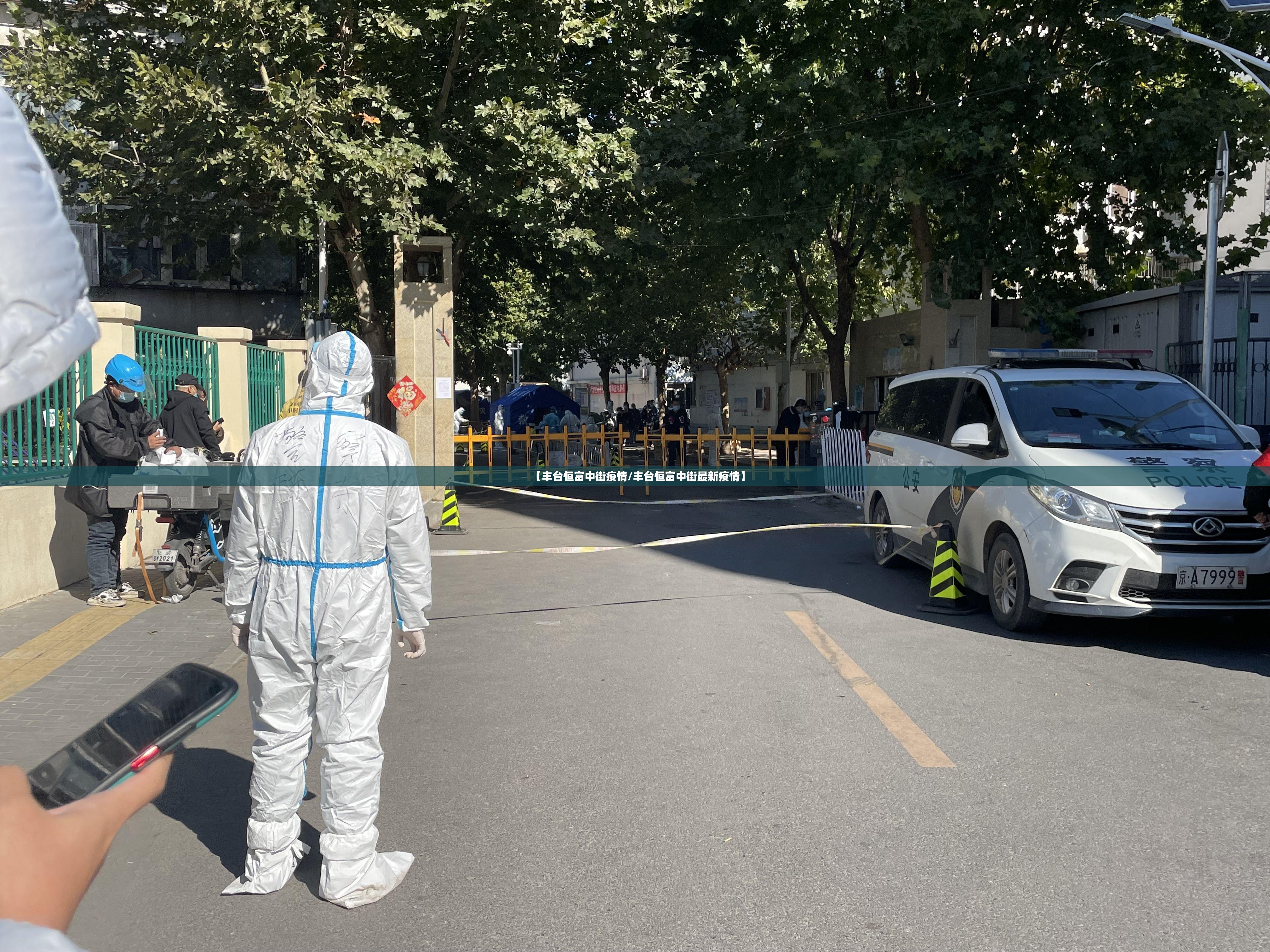 【丰台恒富中街疫情/丰台恒富中街最新疫情】
