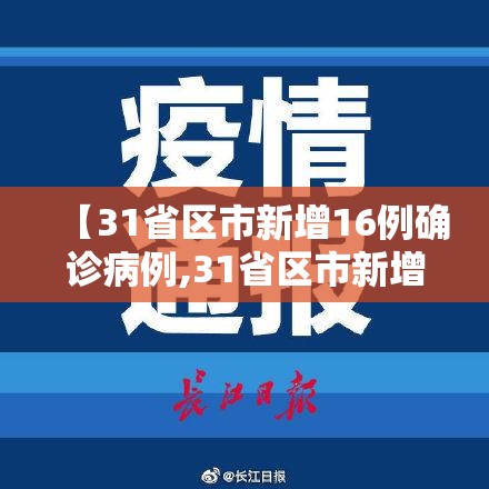 【31省区市新增16例确诊病例,31省区市新增11例确诊】 【31省区市新增16例确诊病例,31省区市新增11例确诊】
