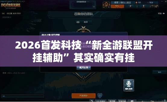 2026首发科技“新全游联盟开挂辅助	”其实确实有挂