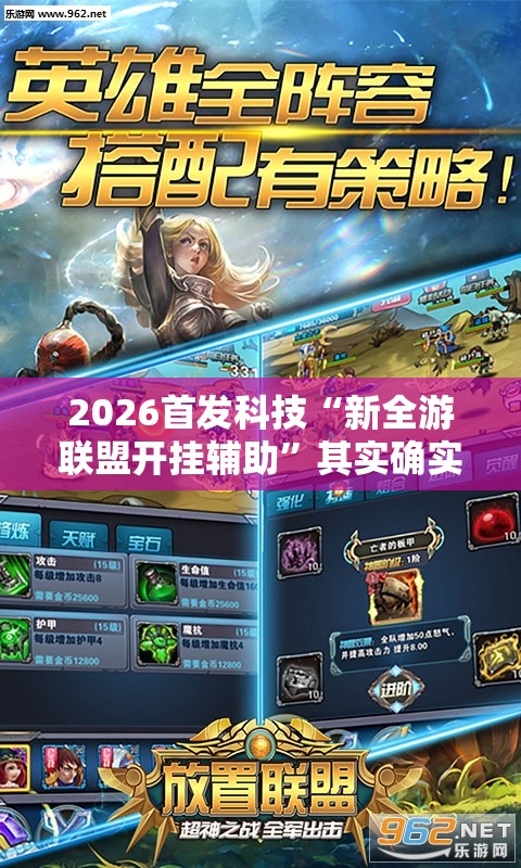 2026首发科技“新全游联盟开挂辅助	”其实确实有挂
