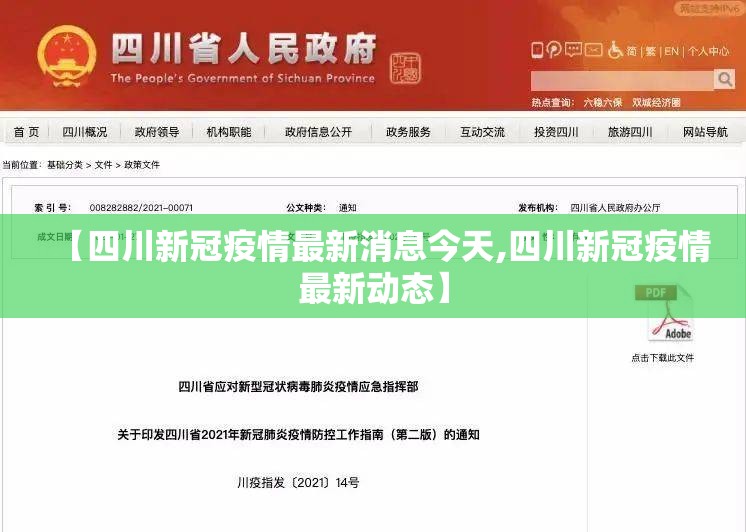 【四川新冠疫情最新消息今天,四川新冠疫情最新动态】 【四川新冠疫情最新消息今天,四川新冠疫情最新动态】