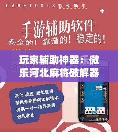 玩家辅助神器：微乐河北麻将破解器”(免费)开挂辅助教学(最新辅助开挂教程)
