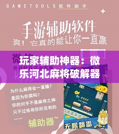 玩家辅助神器：微乐河北麻将破解器”(免费)开挂辅助教学(最新辅助开挂教程)