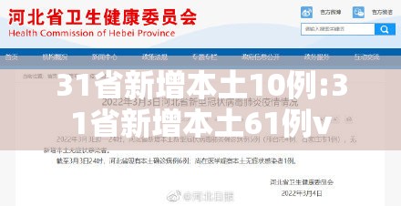 31省新增本土10例:31省新增本土61例v 31省新增本土10例:31省新增本土61例v