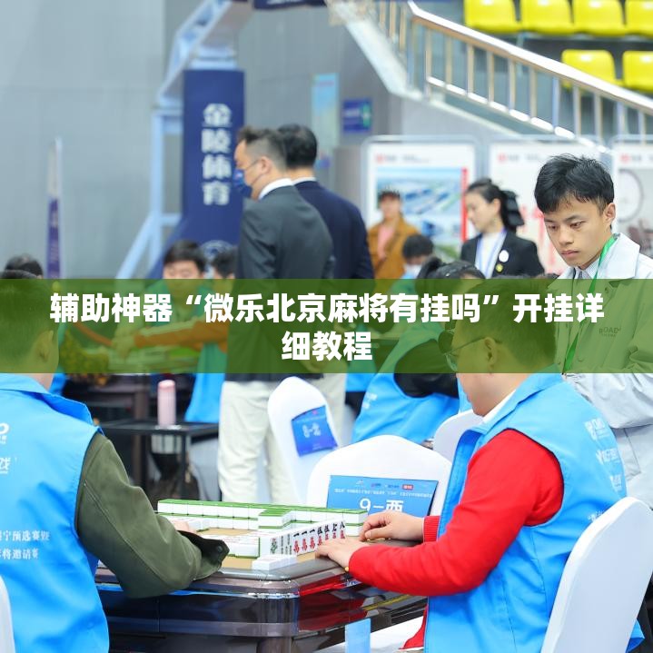 辅助神器“微乐北京麻将有挂吗”开挂详细教程