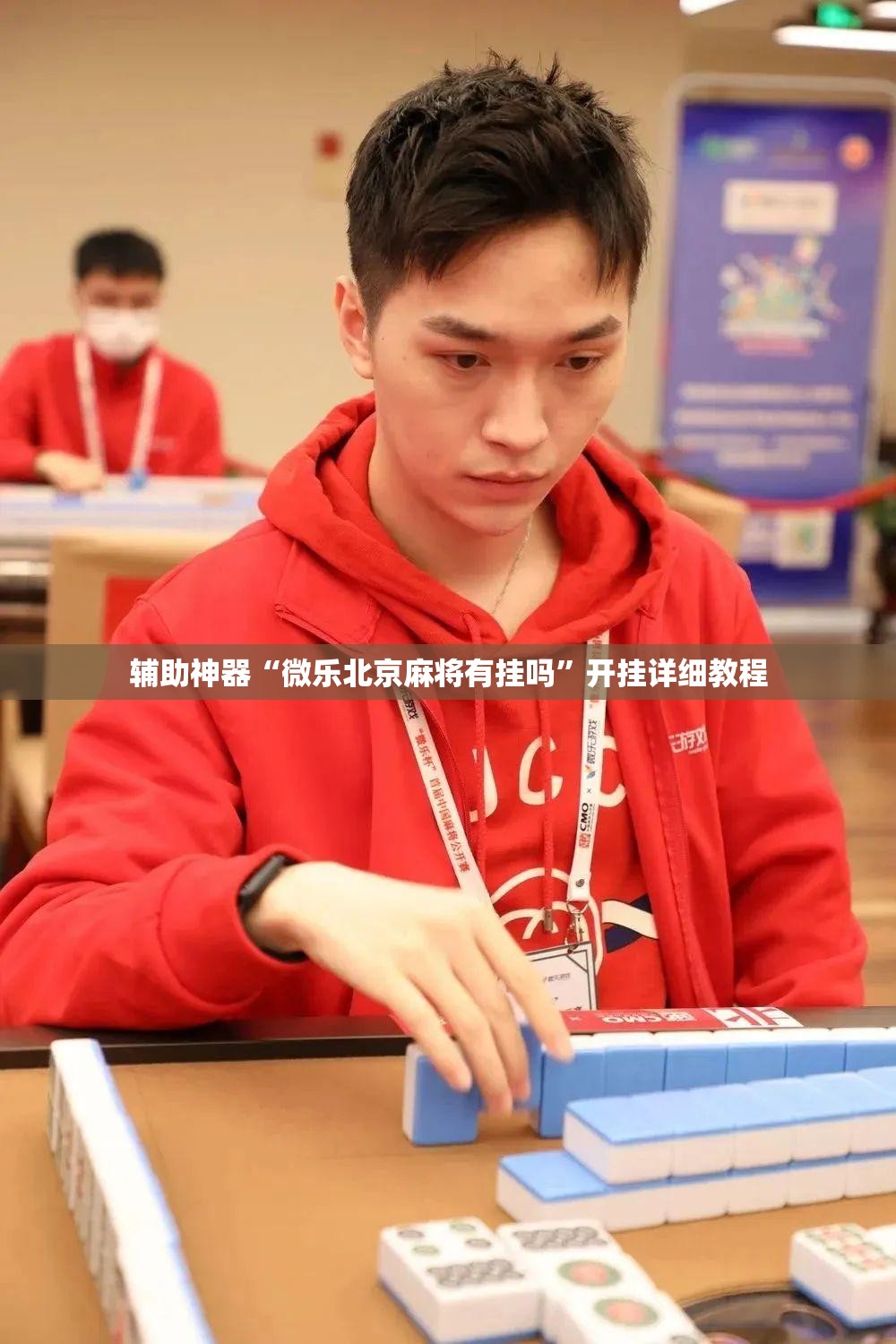 辅助神器“微乐北京麻将有挂吗	”开挂详细教程