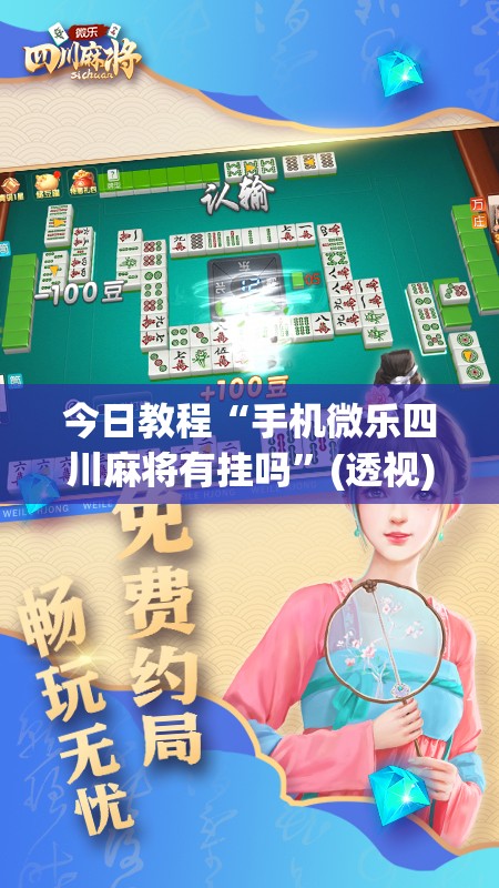 今日教程“手机微乐四川麻将有挂吗”(透视)其实确实有挂