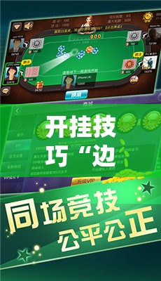 开挂技巧“边锋麻将万能开挂神器	”原来可以开挂