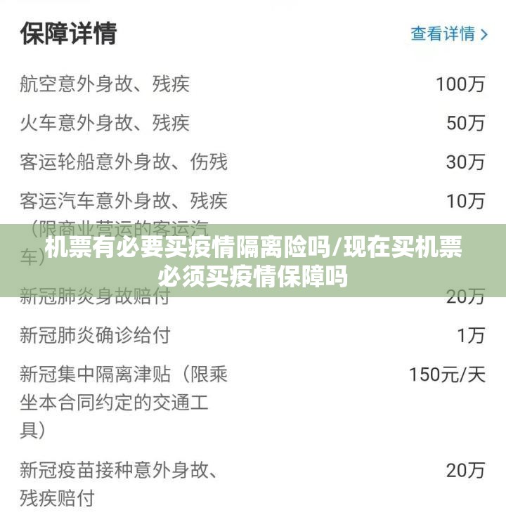 机票有必要买疫情隔离险吗/现在买机票必须买疫情保障吗 机票有必要买疫情隔离险吗/现在买机票必须买疫情保障吗