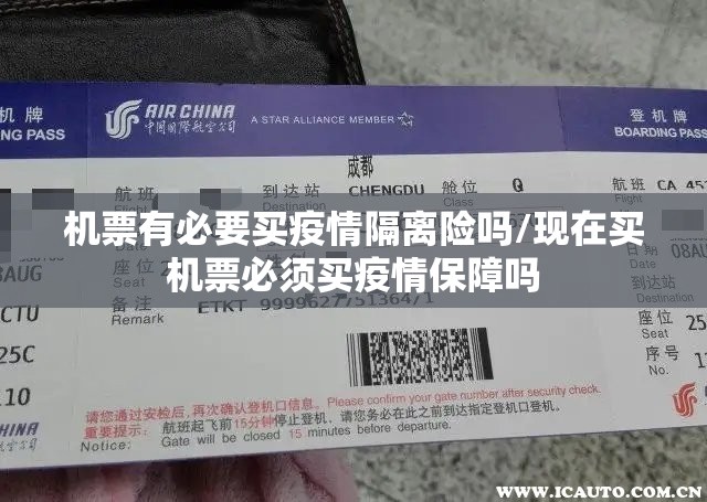 机票有必要买疫情隔离险吗/现在买机票必须买疫情保障吗 机票有必要买疫情隔离险吗/现在买机票必须买疫情保障吗