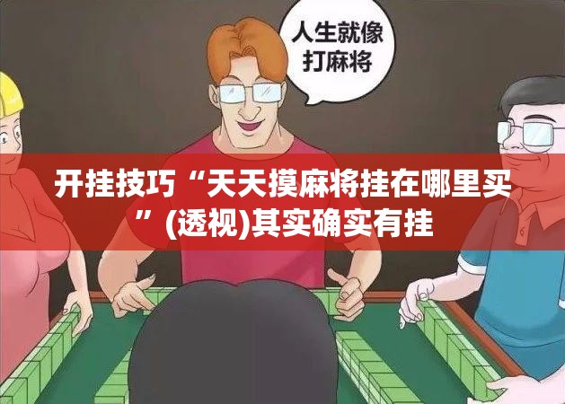 开挂技巧“天天摸麻将挂在哪里买”(透视)其实确实有挂