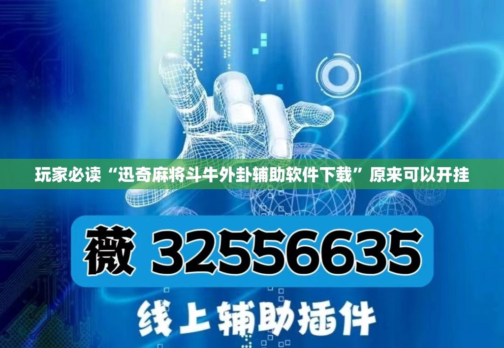 玩家必读“迅奇麻将斗牛外卦辅助软件下载”原来可以开挂