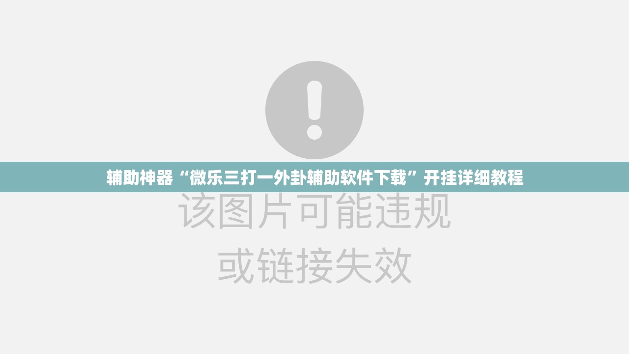 辅助神器“微乐三打一外卦辅助软件下载	”开挂详细教程