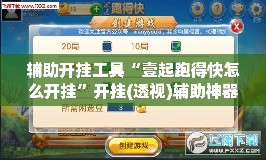 辅助开挂工具“壹起跑得快怎么开挂”开挂(透视)辅助神器