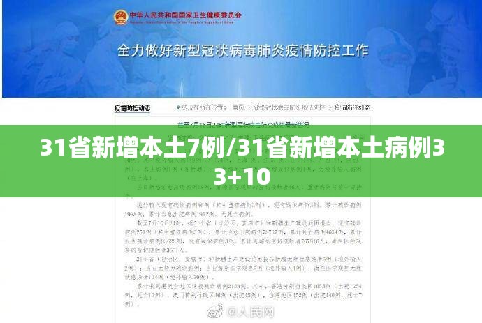 31省新增本土7例/31省新增本土病例33+10 31省新增本土7例/31省新增本土病例33+10