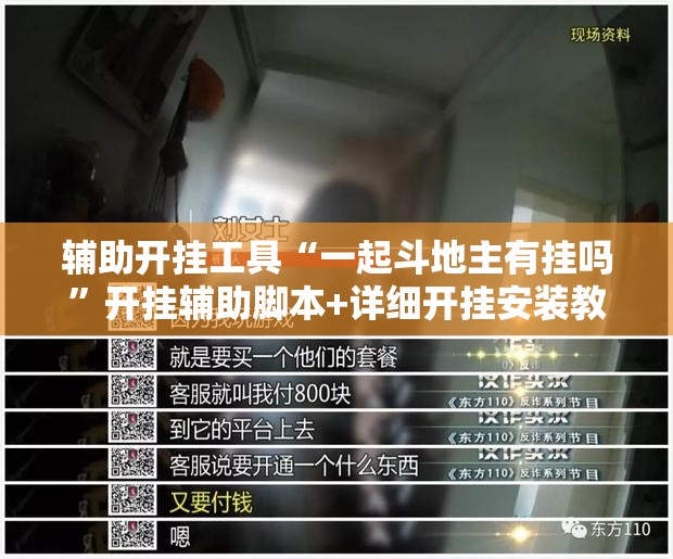 辅助开挂工具“一起斗地主有挂吗	”开挂辅助脚本+详细开挂安装教程