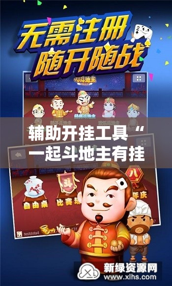 辅助开挂工具“一起斗地主有挂吗”开挂辅助脚本+详细开挂安装教程