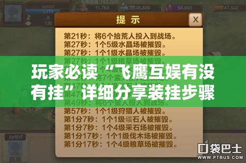 玩家必读“飞鹰互娱有没有挂	”详细分享装挂步骤