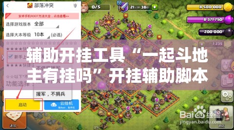 辅助开挂工具“一起斗地主有挂吗	”开挂辅助脚本+详细开挂安装教程