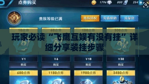 玩家必读“飞鹰互娱有没有挂	”详细分享装挂步骤