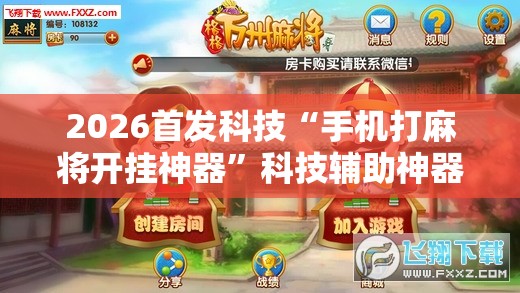 2026首发科技“手机打麻将开挂神器	”科技辅助神器手机版