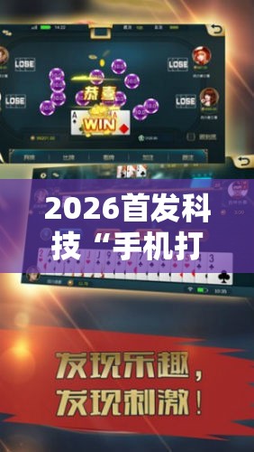 2026首发科技“手机打麻将开挂神器	”科技辅助神器手机版