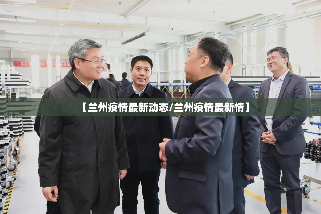 【兰州疫情最新动态/兰州疫情最新情】 【兰州疫情最新动态/兰州疫情最新情】