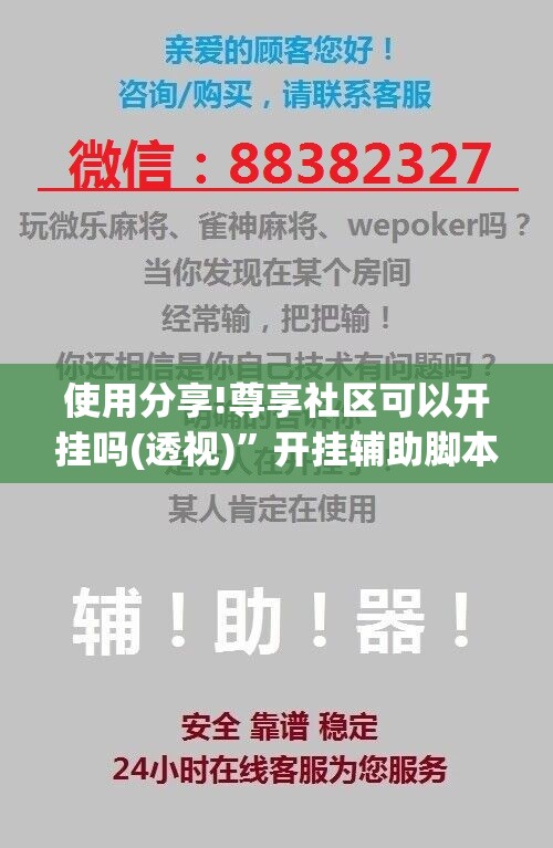 使用分享!尊享社区可以开挂吗(透视)	”开挂辅助脚本+详细开挂安装教程