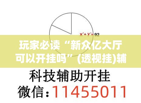 玩家必读“新众亿大厅可以开挂吗”(透视挂)辅助下载教程