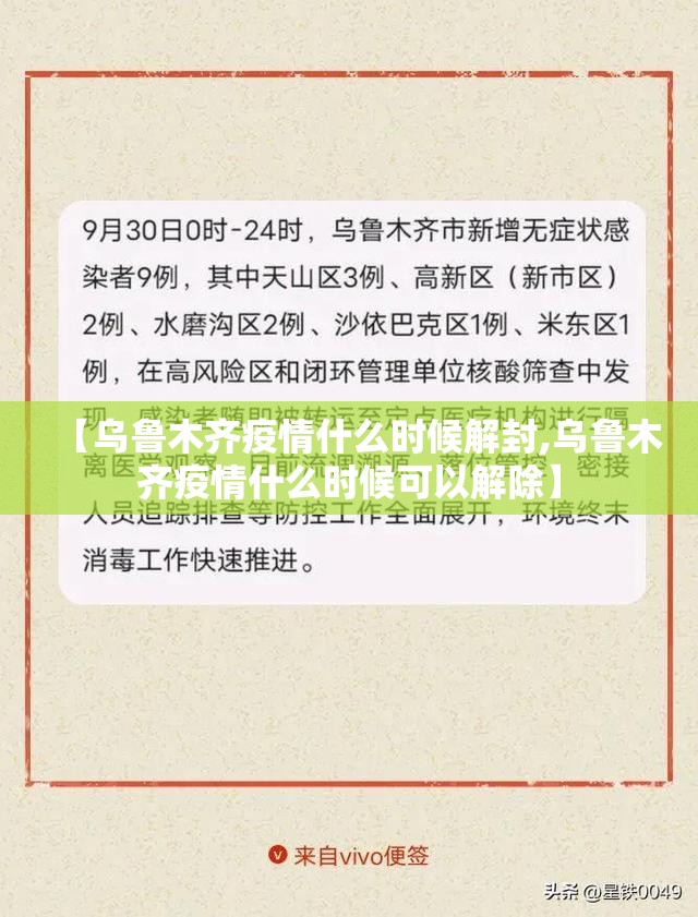 【乌鲁木齐疫情什么时候解封,乌鲁木齐疫情什么时候可以解除】 【乌鲁木齐疫情什么时候解封,乌鲁木齐疫情什么时候可以解除】