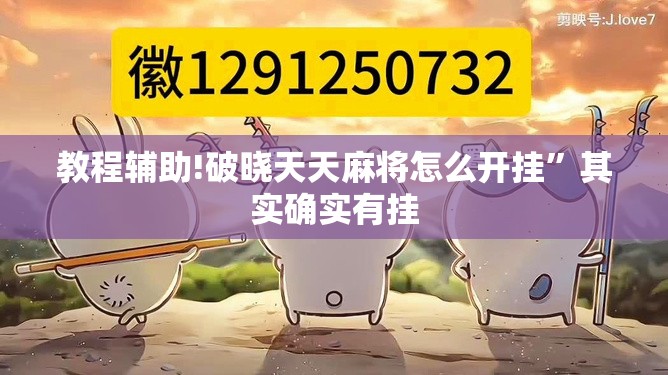 教程辅助!破晓天天麻将怎么开挂”其实确实有挂